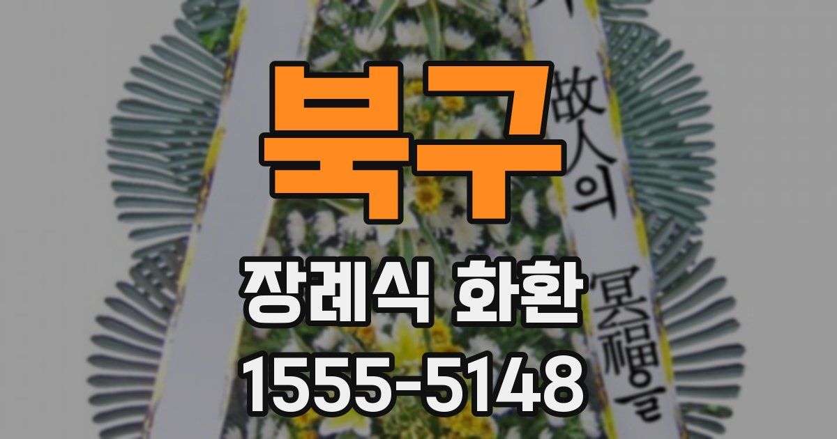 북구 장례식 화환