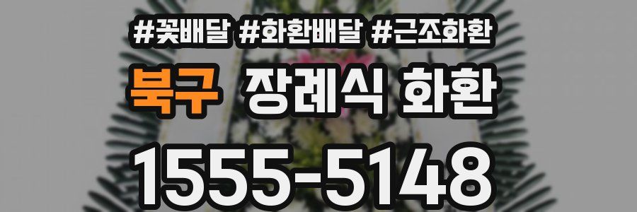 북구 장례식 화환