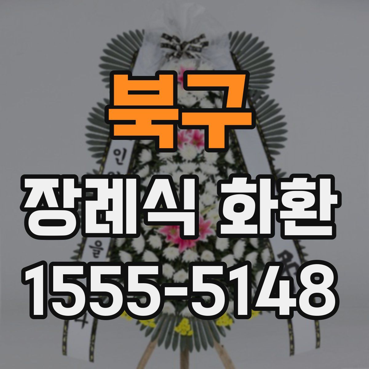 북구 장례식 화환