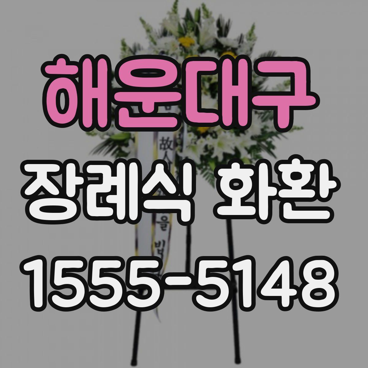 해운대구 장례식 화환