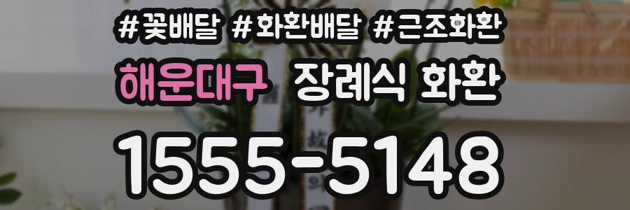 해운대구 장례식 화환