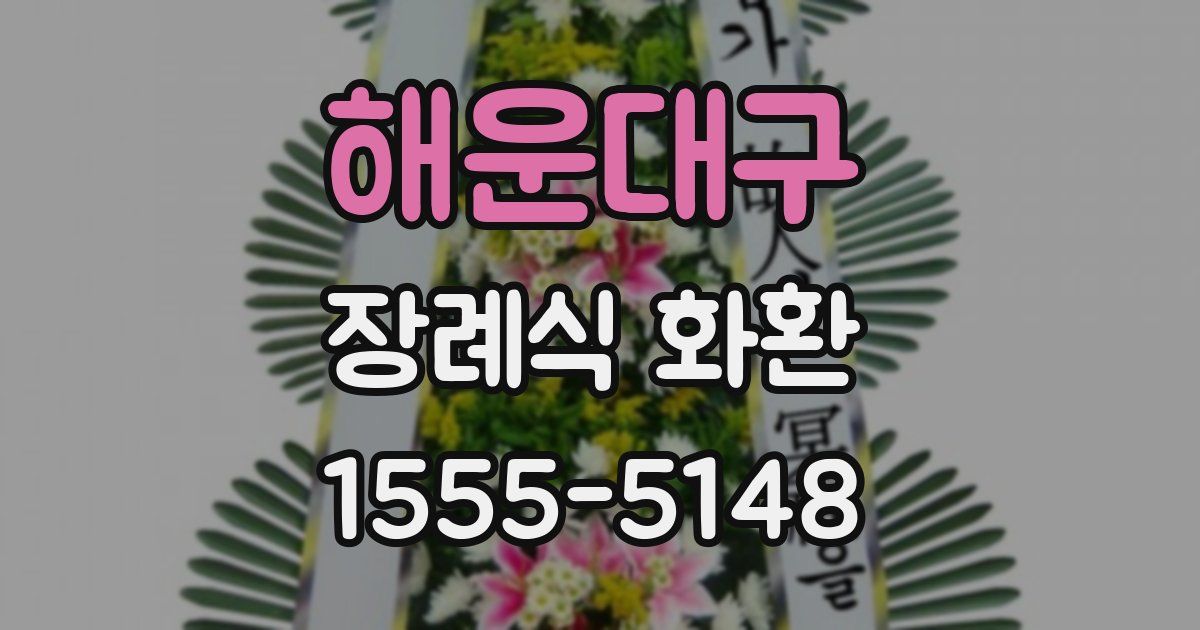 해운대구 장례식 화환