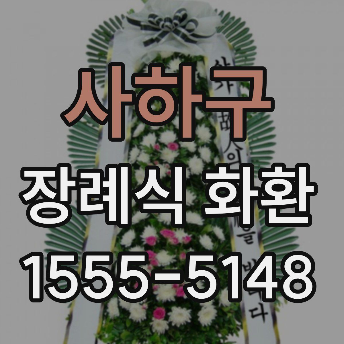 사하구 장례식 화환