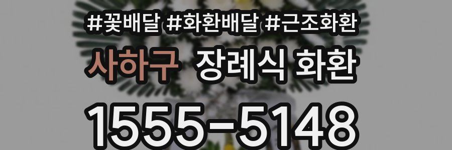 사하구 장례식 화환