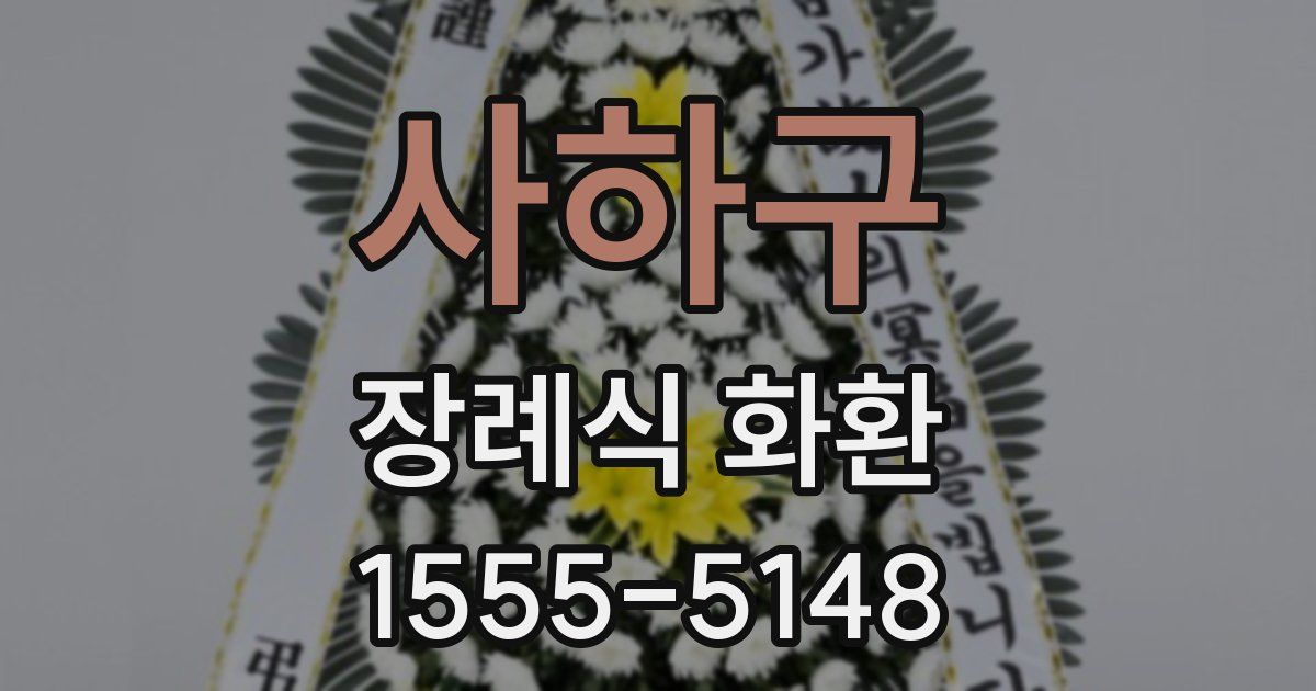 사하구 장례식 화환