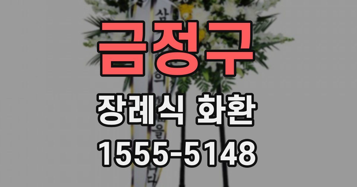 금정구 장례식 화환
