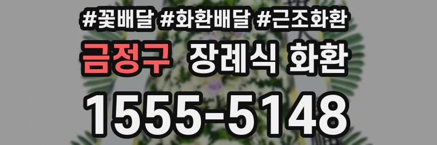금정구 장례식 화환