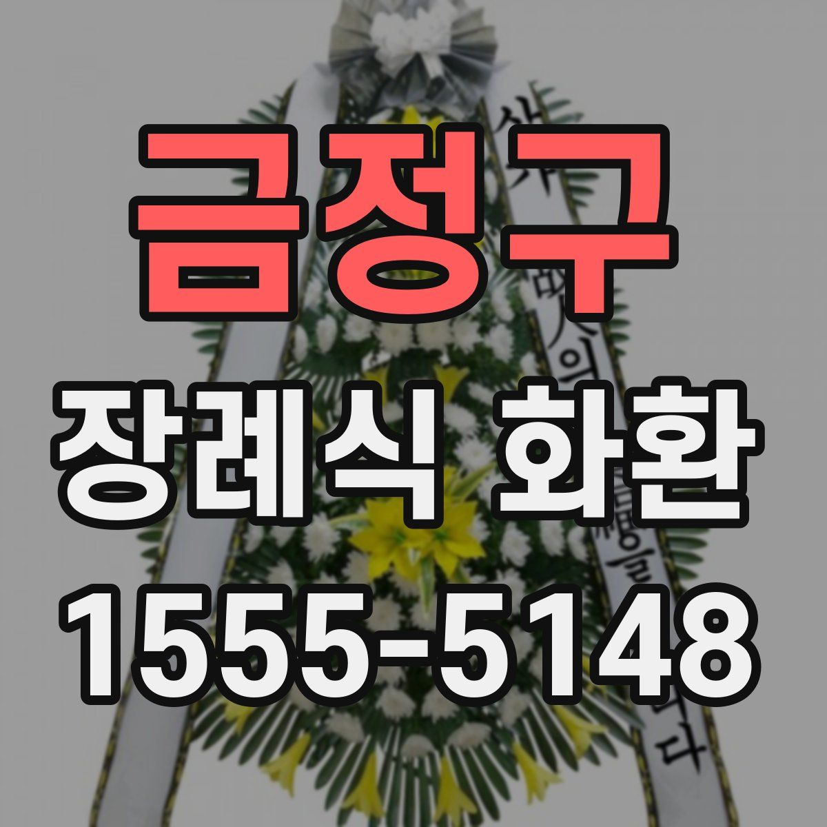 금정구 장례식 화환