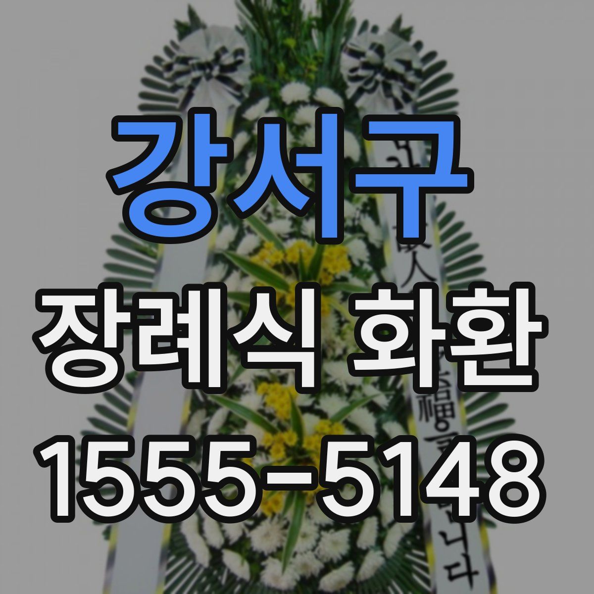 강서구 장례식 화환