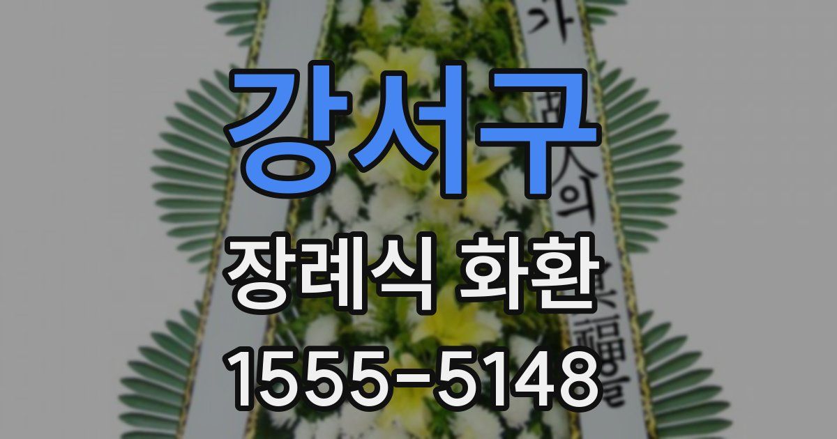 강서구 장례식 화환