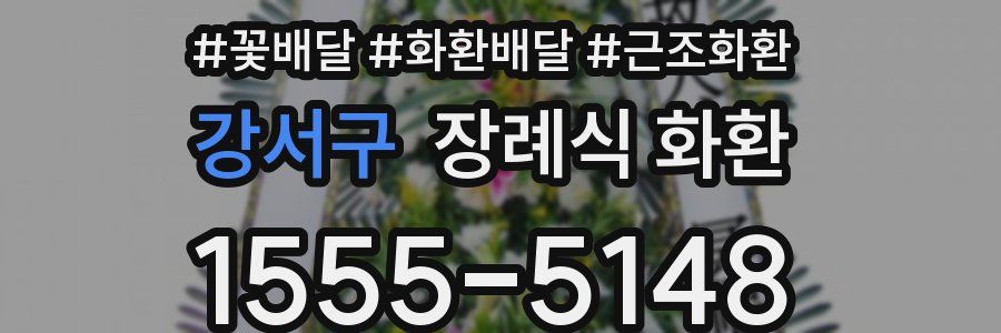 강서구 장례식 화환