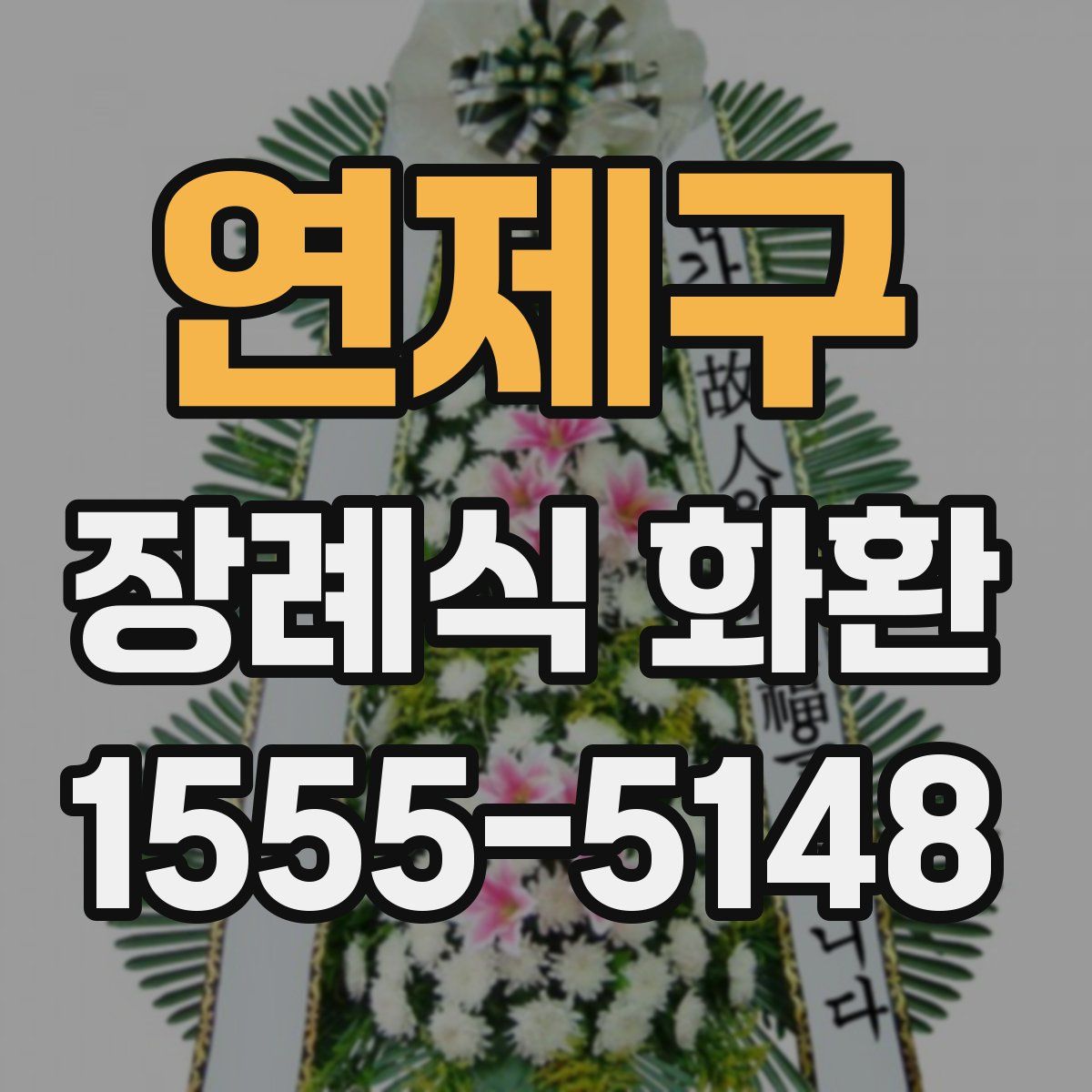 연제구 장례식 화환