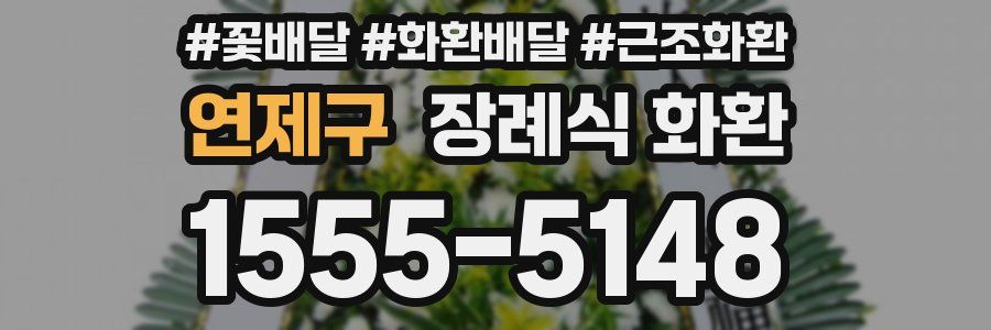 연제구 장례식 화환