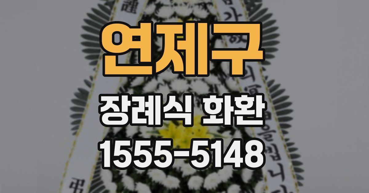 연제구 장례식 화환