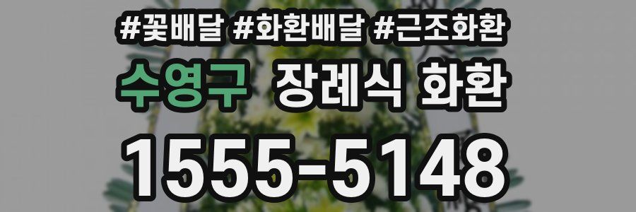 수영구 장례식 화환
