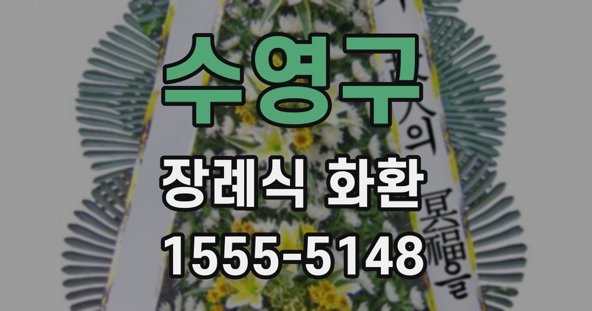 수영구 장례식 화환