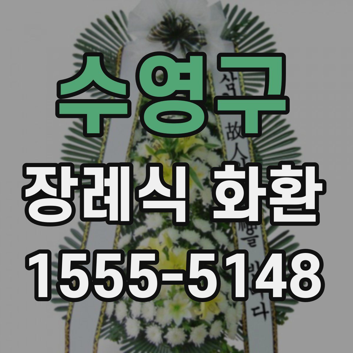 수영구 장례식 화환