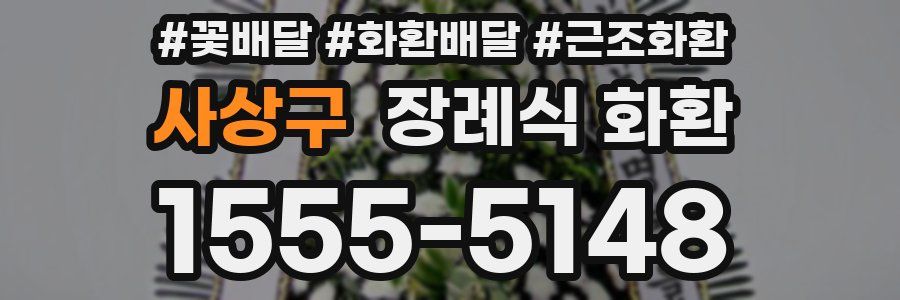 사상구 장례식 화환