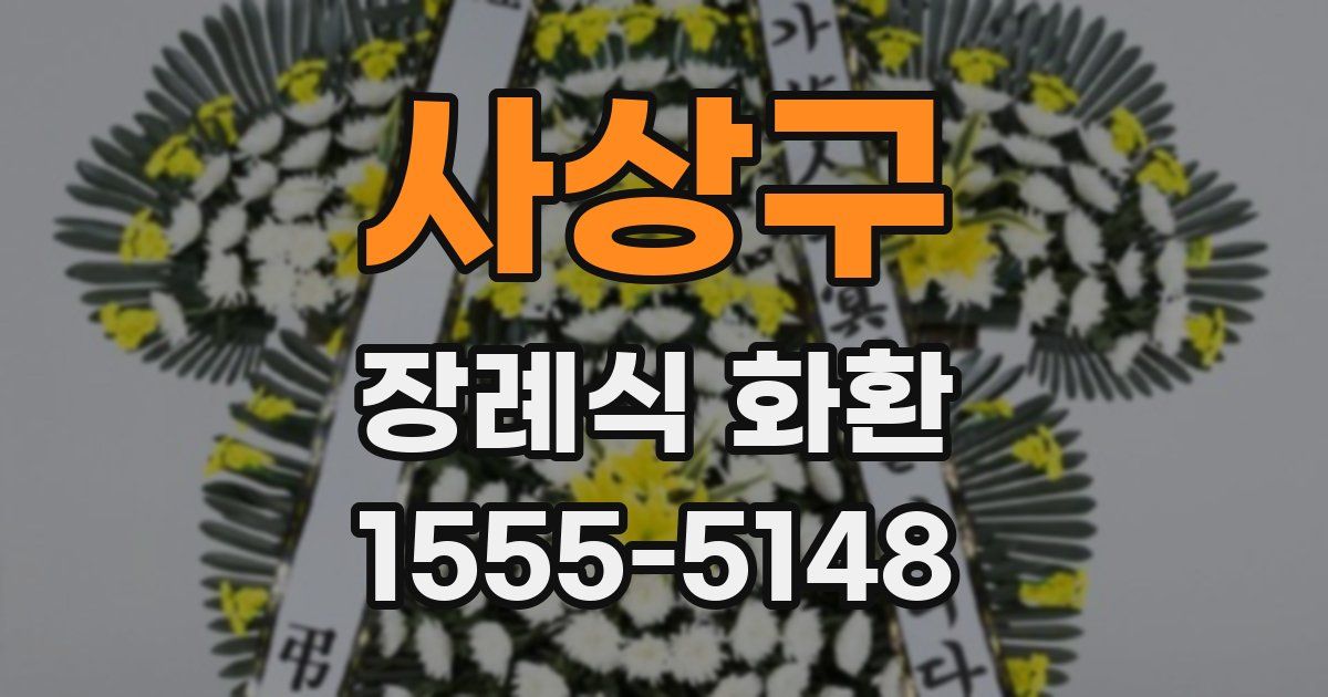사상구 장례식 화환