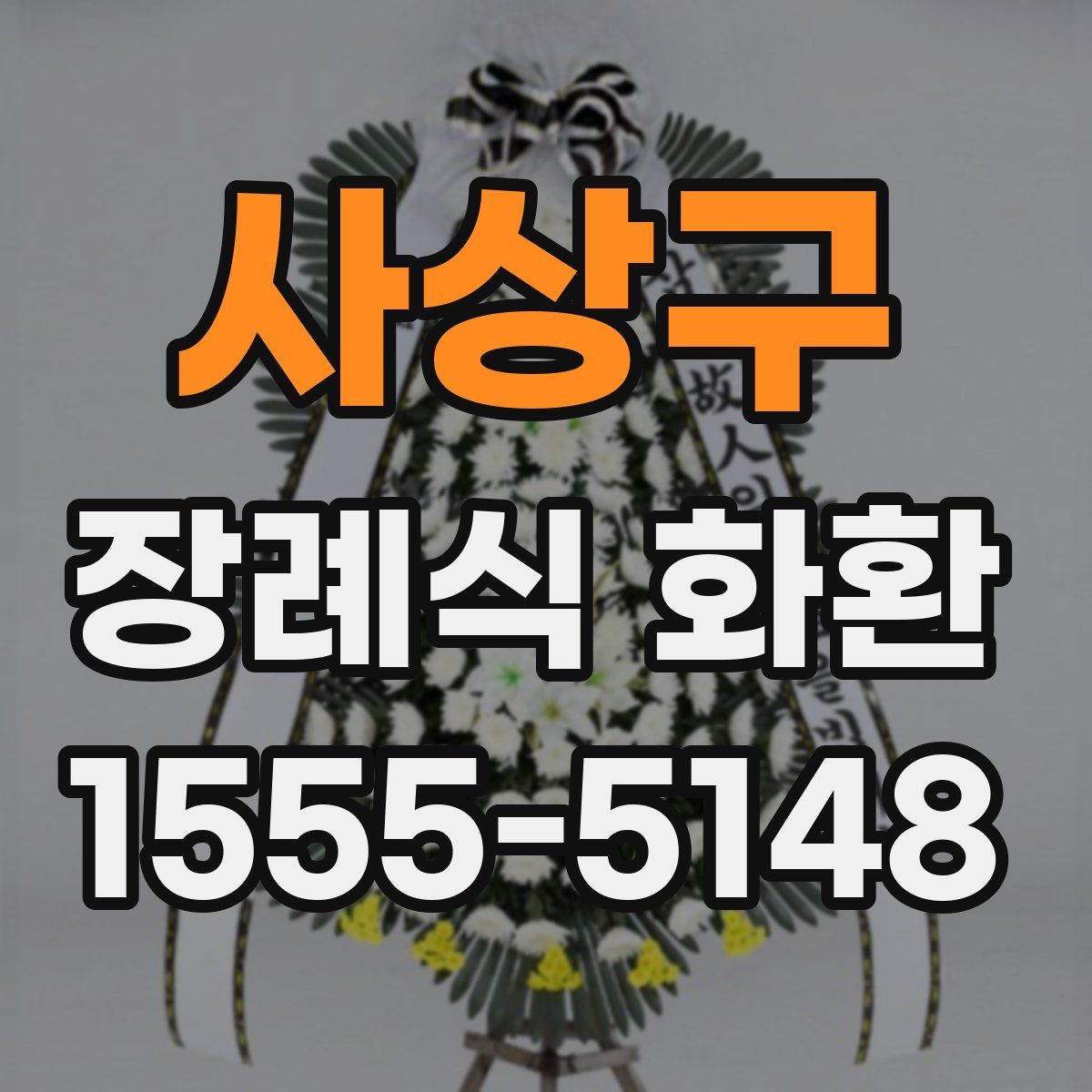 사상구 장례식 화환