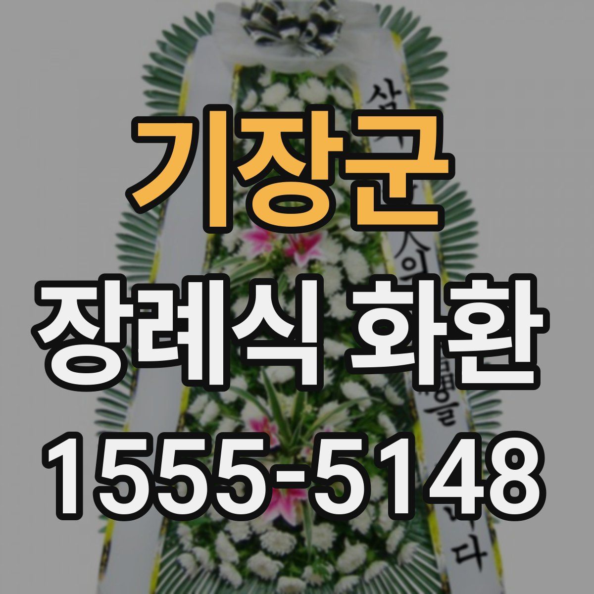 기장군 장례식 화환