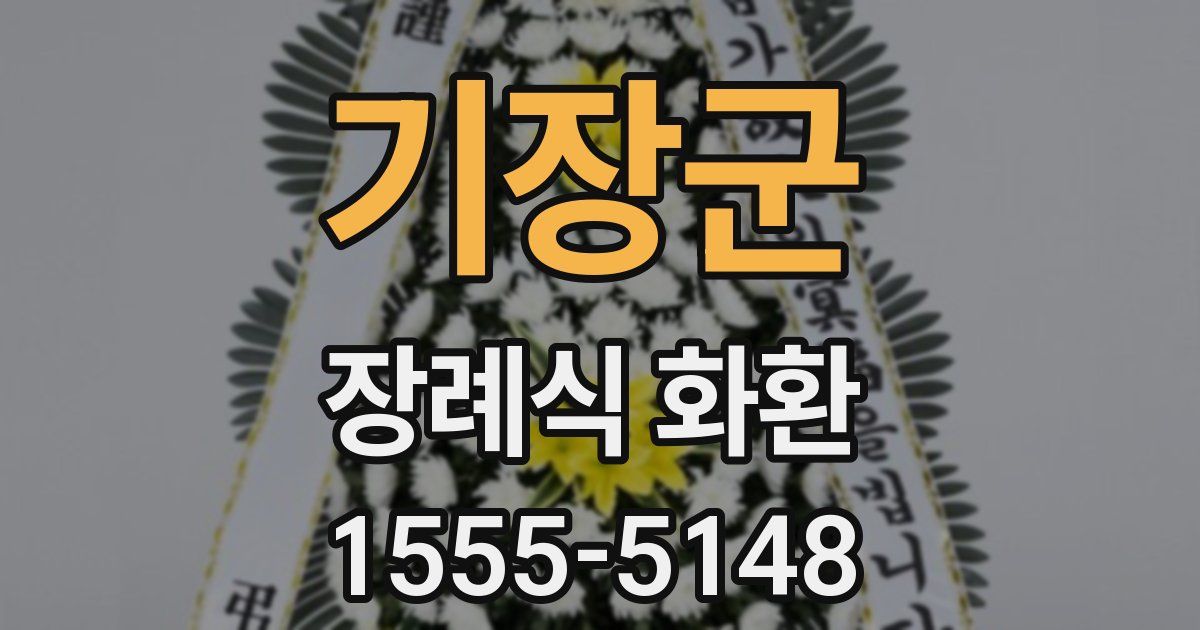 기장군 장례식 화환
