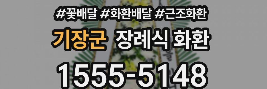 기장군 장례식 화환