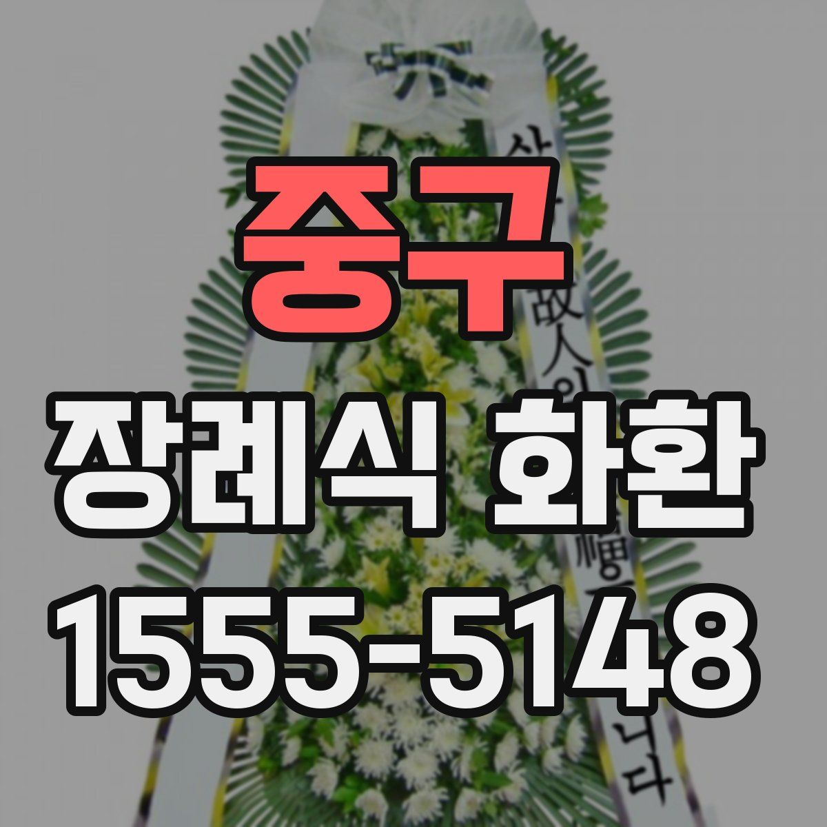 중구 장례식 화환