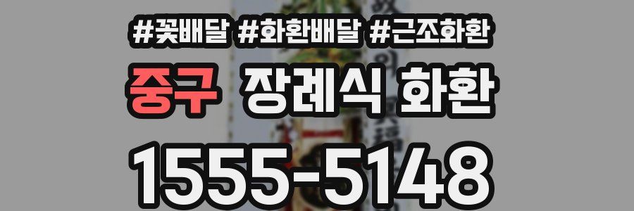 중구 장례식 화환