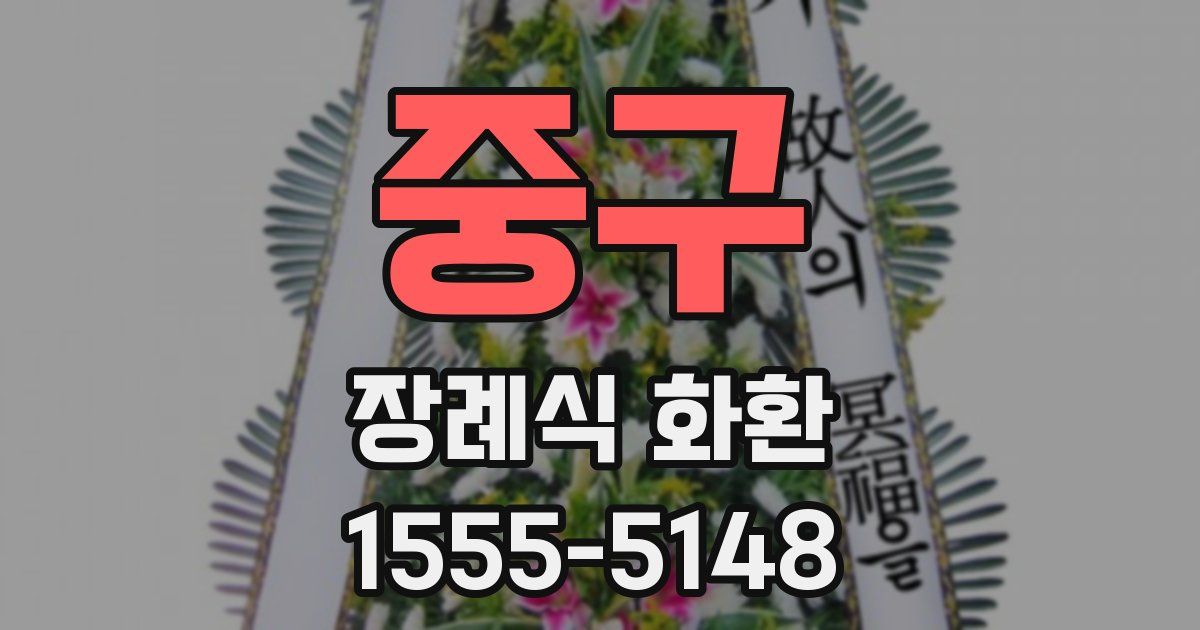 중구 장례식 화환