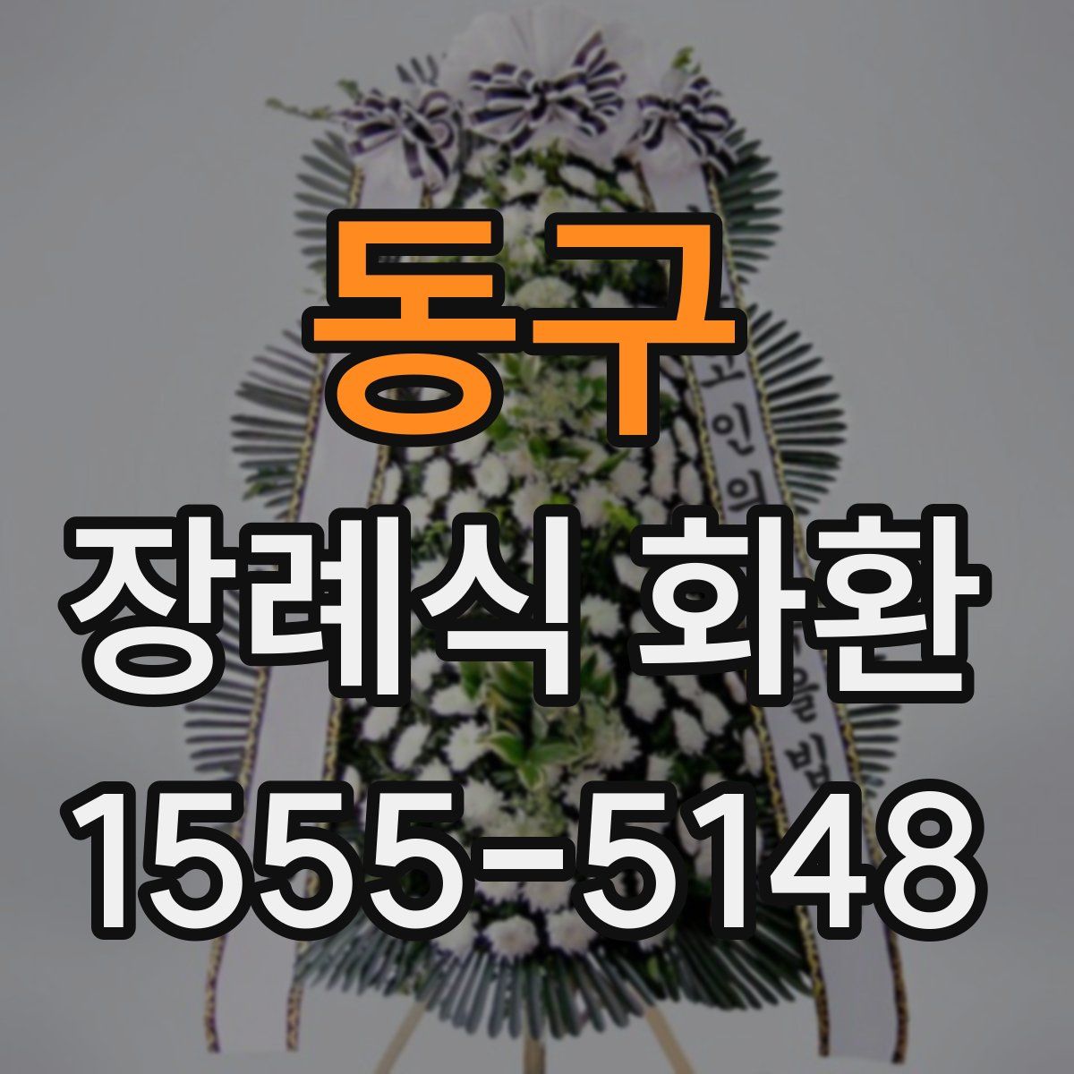 동구 장례식 화환