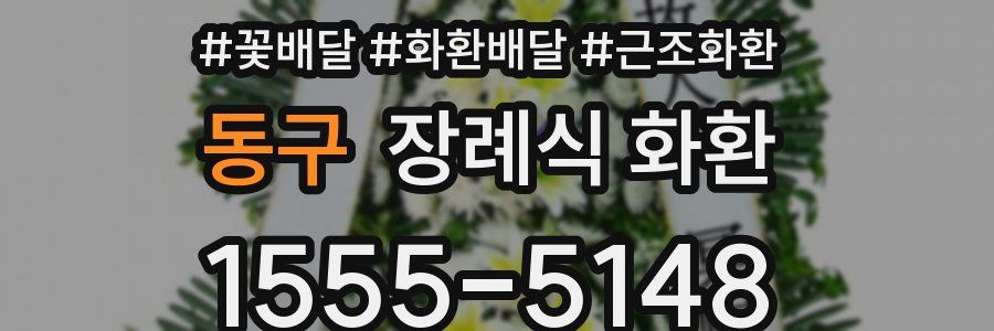 동구 장례식 화환