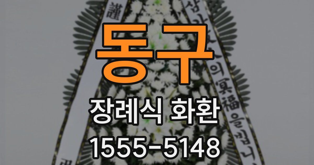 동구 장례식 화환