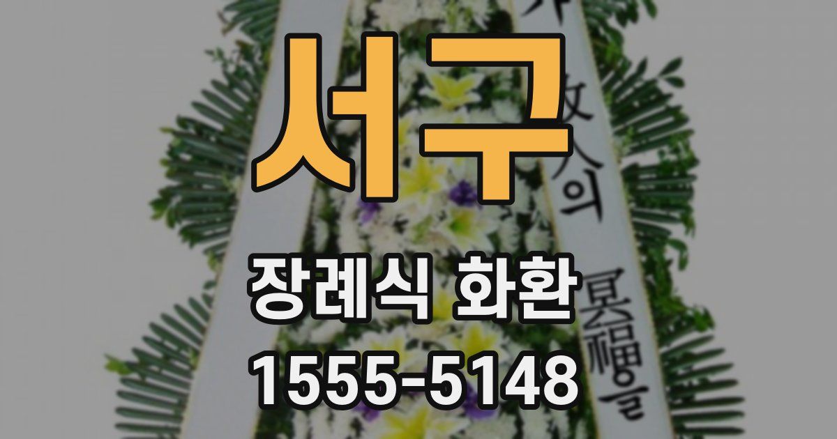 서구 장례식 화환