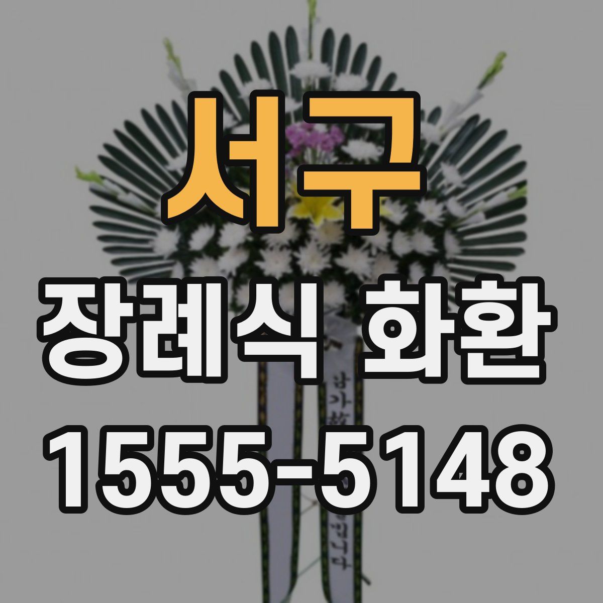 서구 장례식 화환