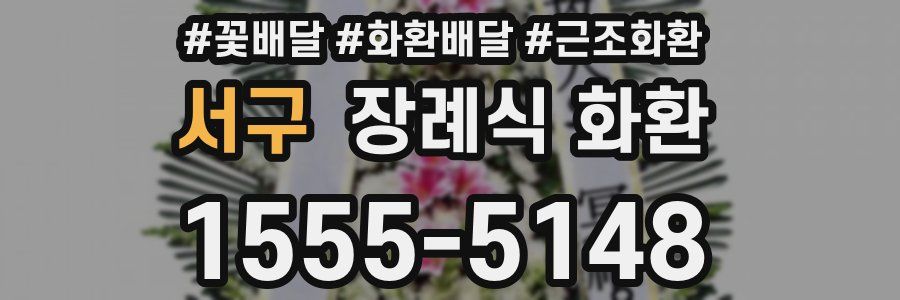 서구 장례식 화환