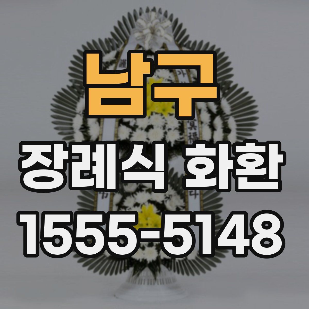 남구 장례식 화환