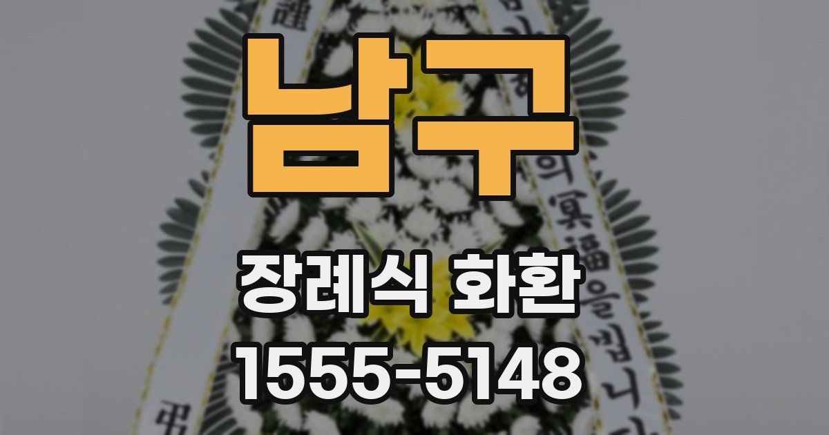 남구 장례식 화환