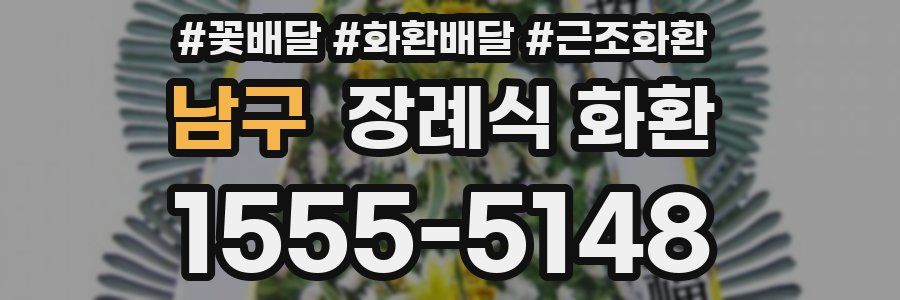남구 장례식 화환