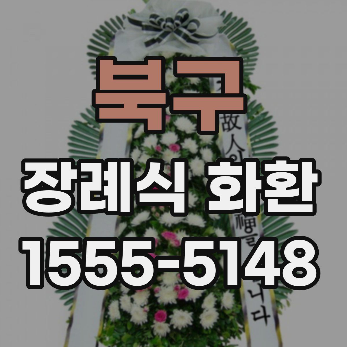 북구 장례식 화환