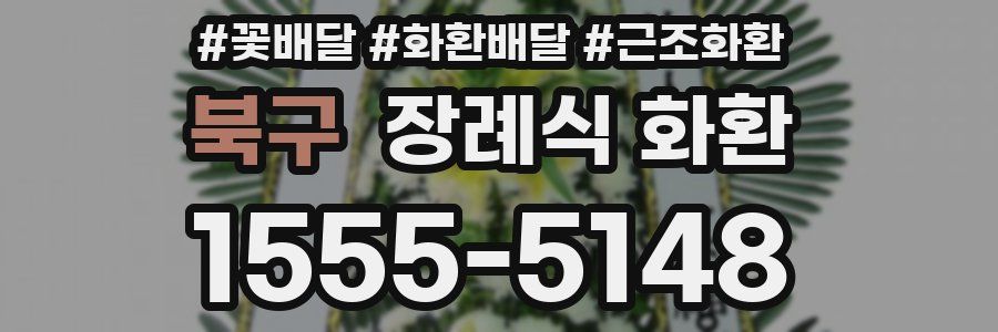 북구 장례식 화환