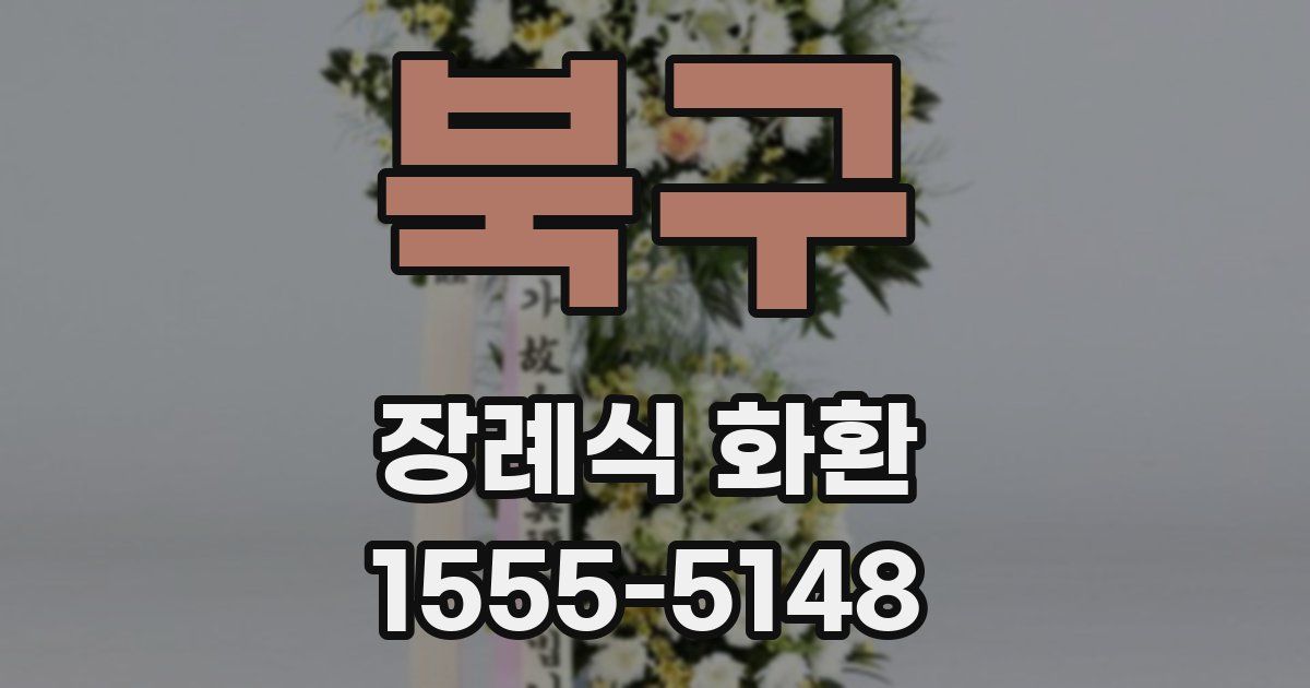 북구 장례식 화환