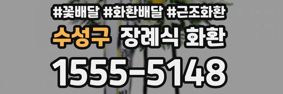 수성구 장례식 화환