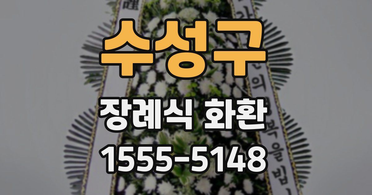 수성구 장례식 화환