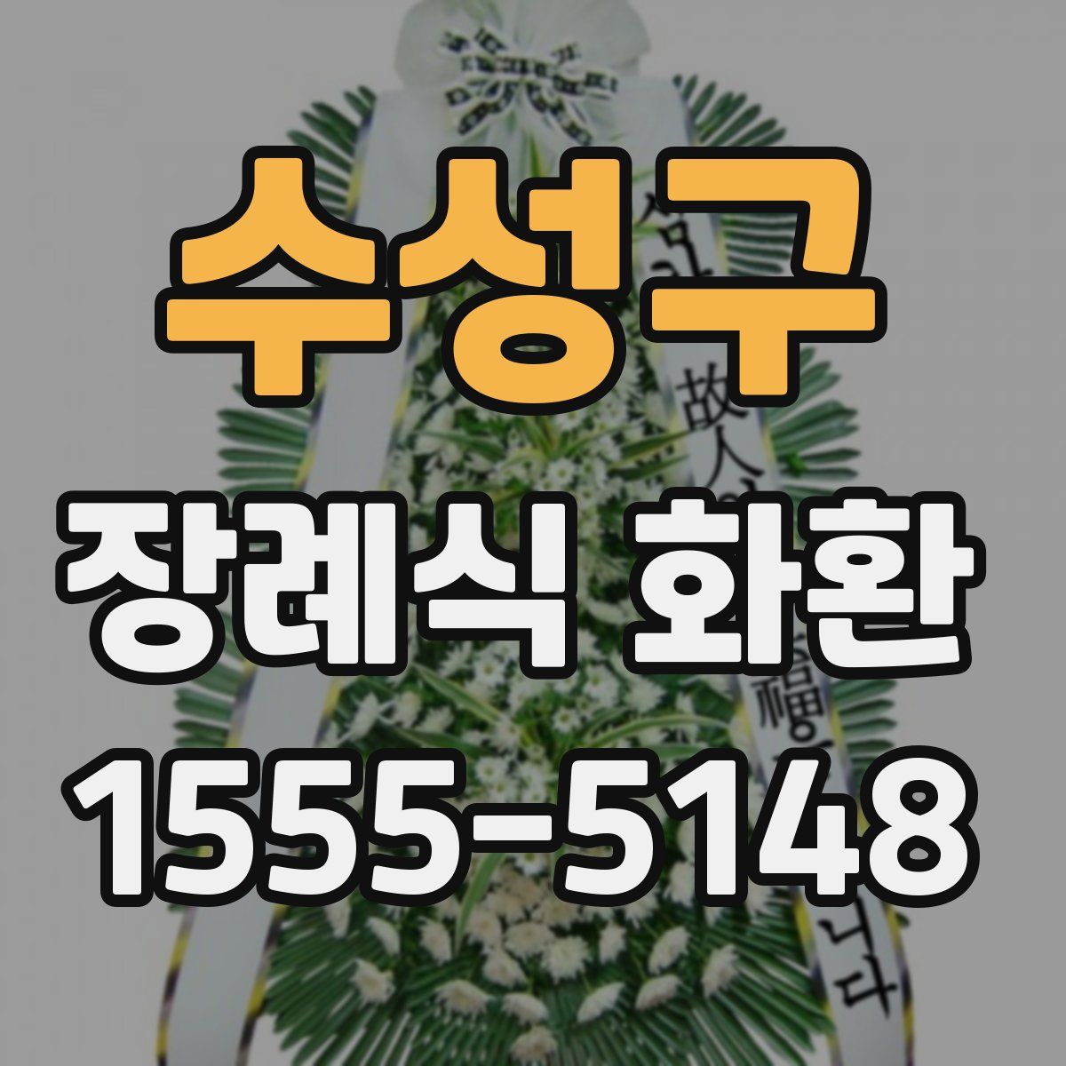 수성구 장례식 화환