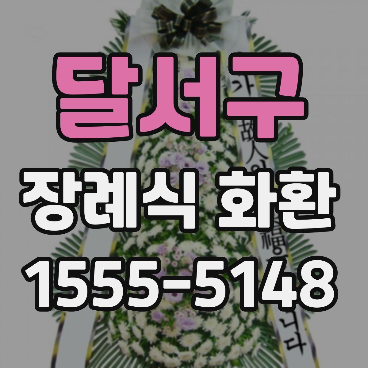 달서구 장례식 화환
