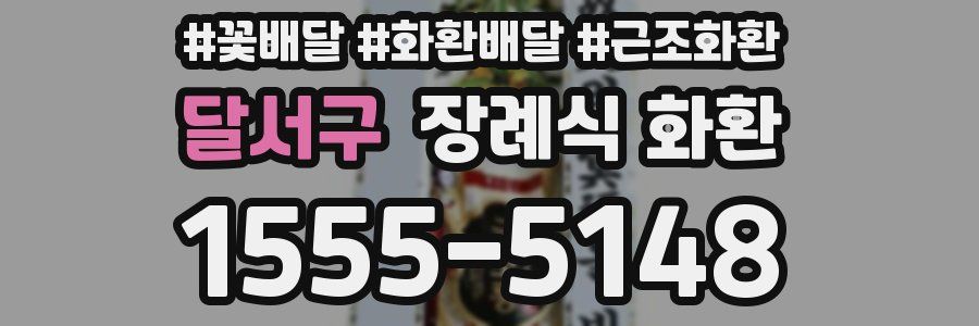 달서구 장례식 화환
