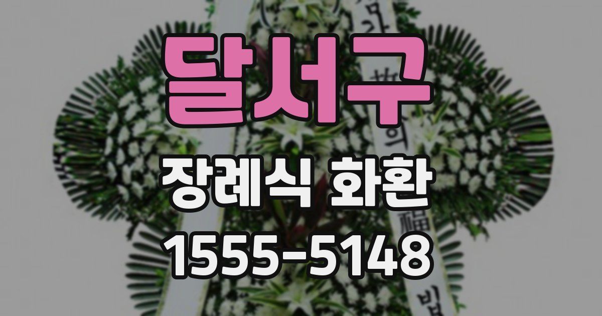 달서구 장례식 화환