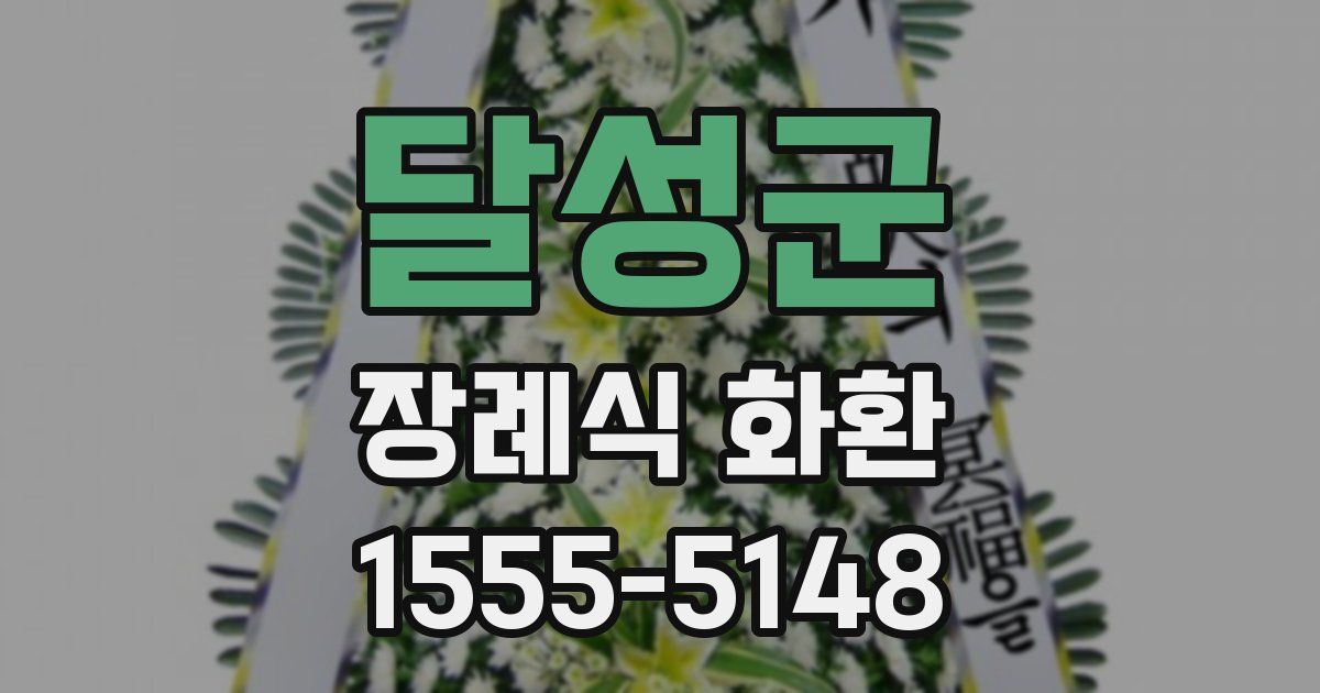 달성군 장례식 화환
