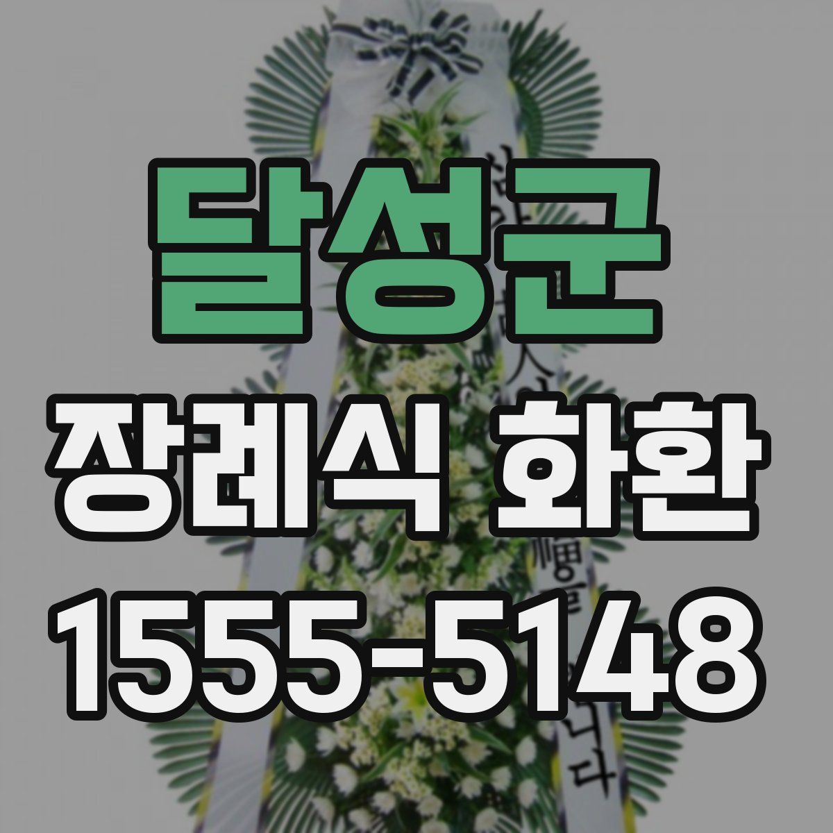 달성군 장례식 화환